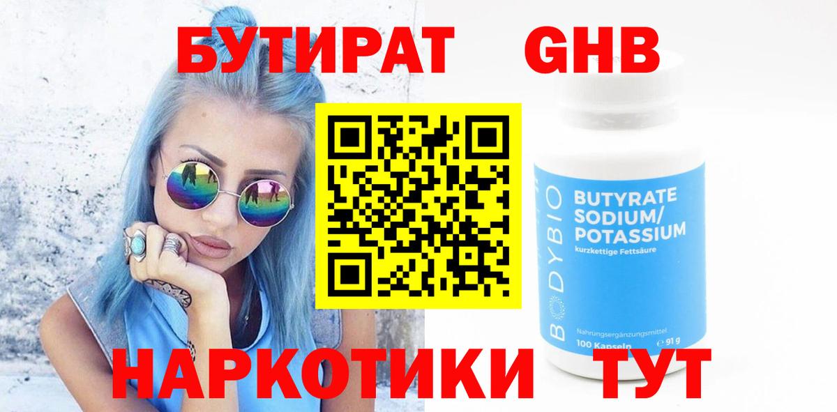 БУТИРАТ 99%  Вход с VPN  Гусиноозёрск 