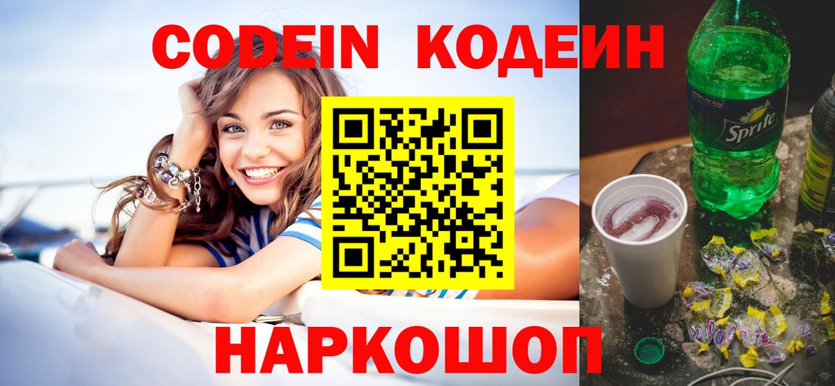 Codein напиток Lean (лин)  Вход с VPN  Гусиноозёрск 